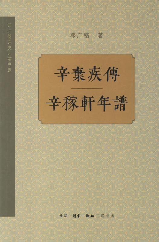 辛弃疾传—辛稼轩年谱 邓广铭 著【书】
