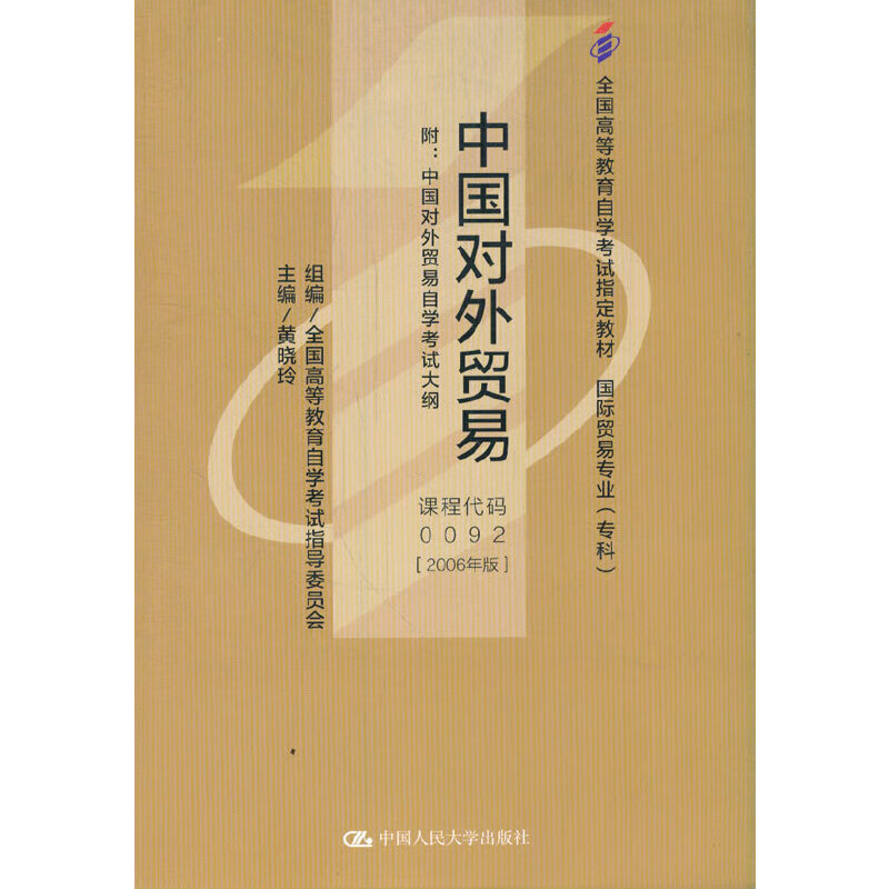 (自考)中国对外贸易(全国高等教育自学考试指定教材 国际贸易专业（专科）)