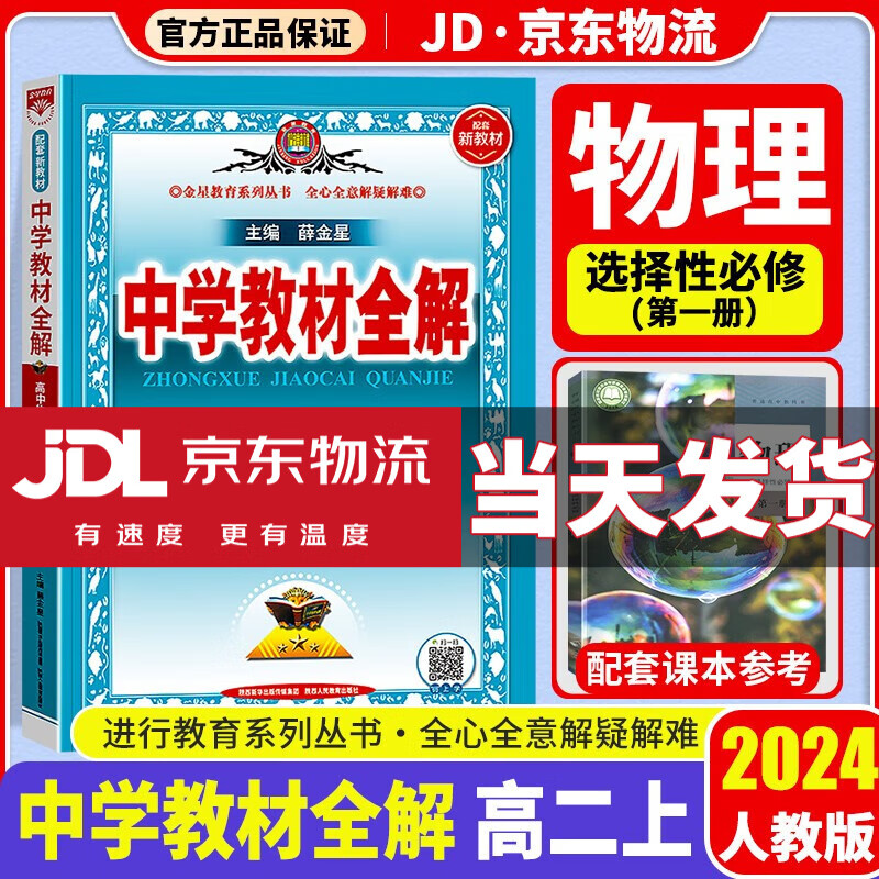 【科目自选】2024中学教材全解高二上选择性必修一人教版高中选修一高二教材全解同步新教材版解读资料练习题薛金星 【选修一】物理 选修1 人教版
