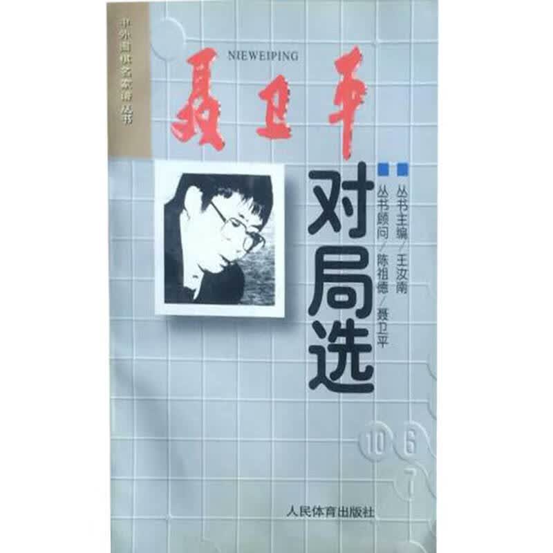 【正版书】聂卫平对局选