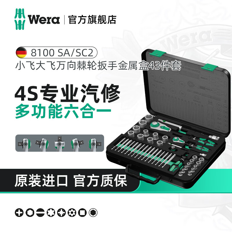 维拉（WERA）进口棘轮扳手工具箱套装8100德国汽修快速中大飞套筒维修螺丝刀组 大飞+小飞【43件套】8100SASC2