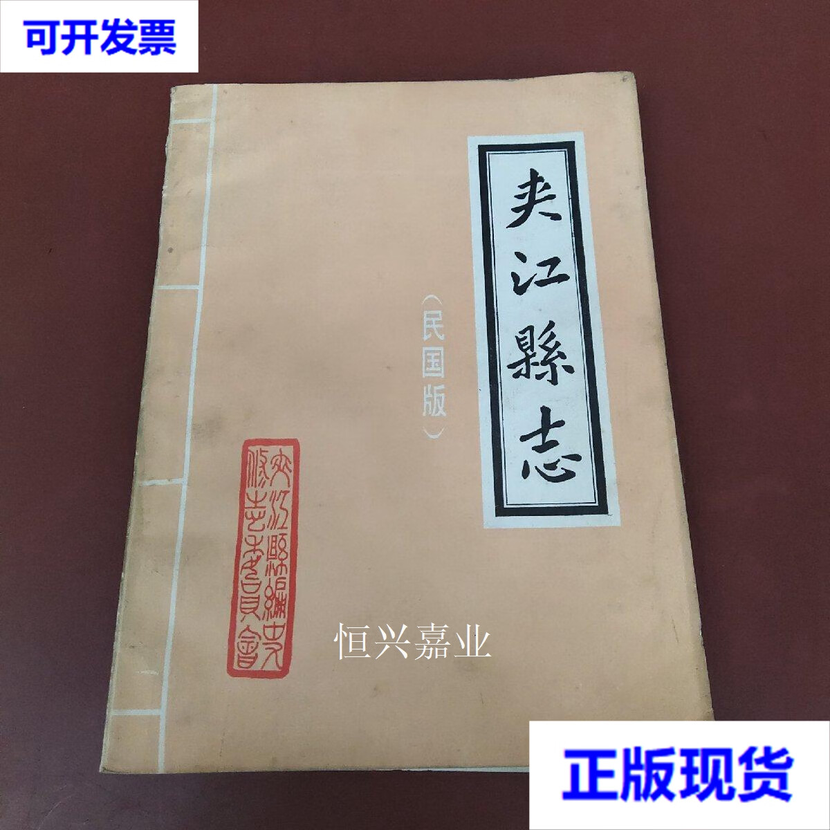 【二手9成新】夹江县志(民国版) 夹江县编史修志委员会 夹江县编史修