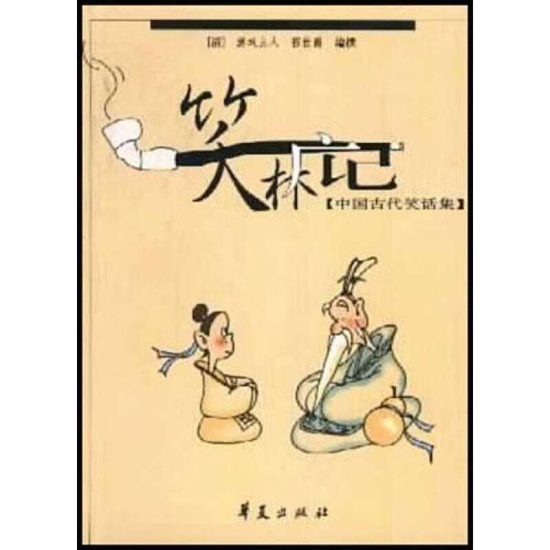 【书】笑林广记9787508024523