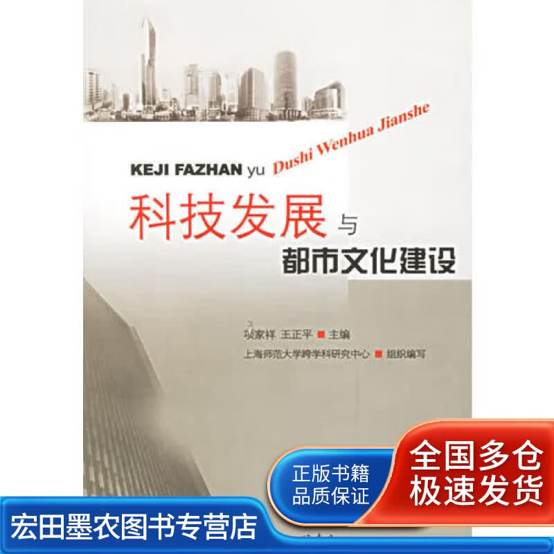 科技发展与都市文化建设【正版好书】