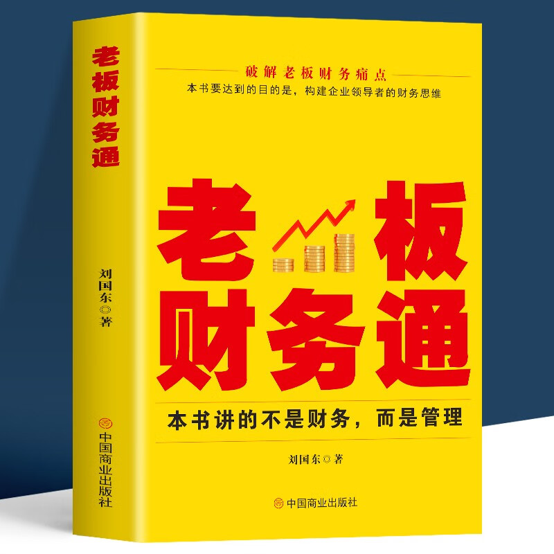 【官方旗舰店】 500强财务高管的成长笔记 财务BP 500强高管的实践之道 财务500强 总经理财务管理实操手册 财务预算业务分析综合管理及实战书籍 老板财务通
