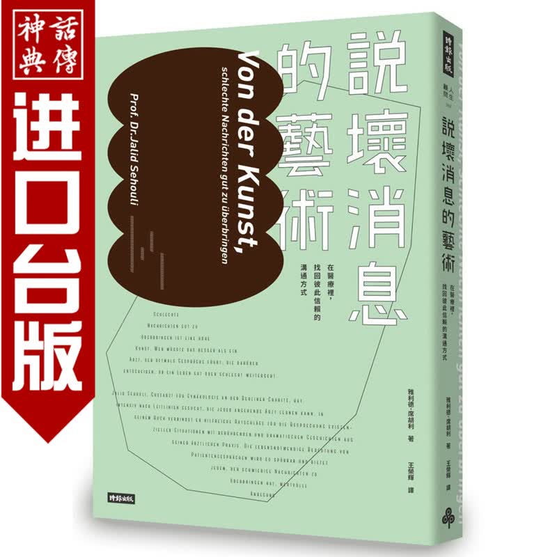 说坏消息的艺术：在里，找回彼此信赖的沟通方式 时报书 雅利德 席胡利 正版 台版原版进口
