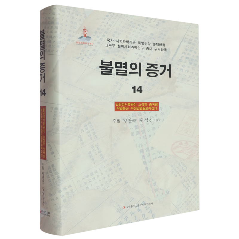 新华正版 铁证如山.14.吉林省档案馆馆藏日本侵华邮政检阅月报专辑.13:韩文 中国史
