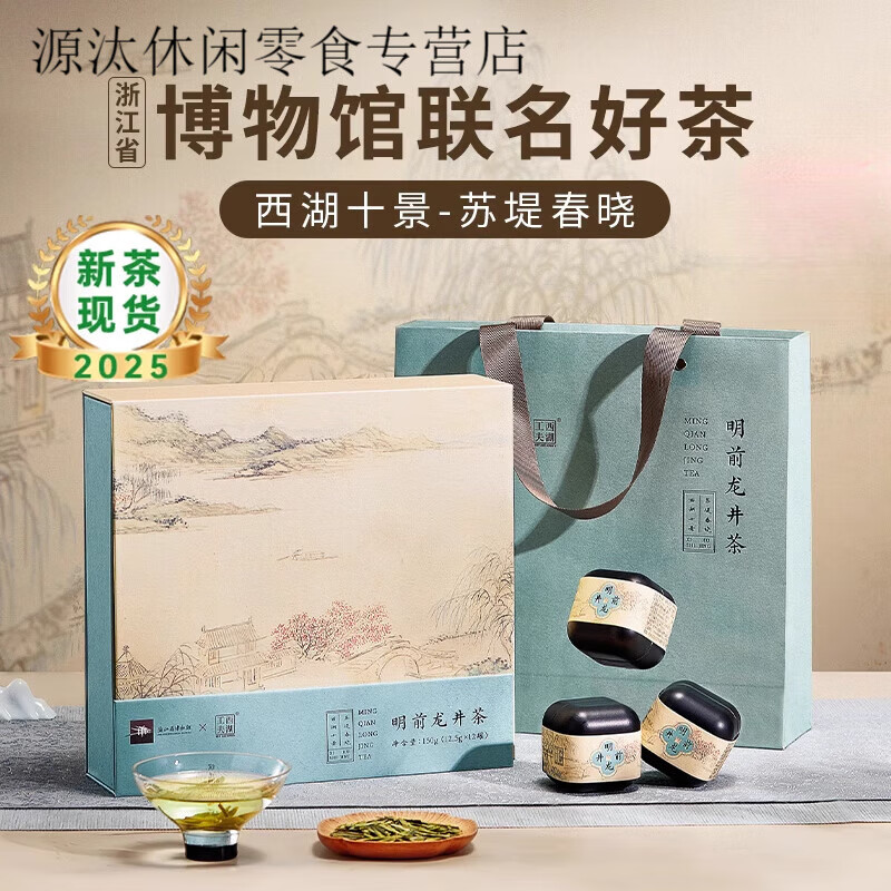 西湖工夫杭州明前龍井茶2025新茶綠茶特級茶葉禮盒裝送禮長輩 浙江省博物館聯(lián)名龍井茶