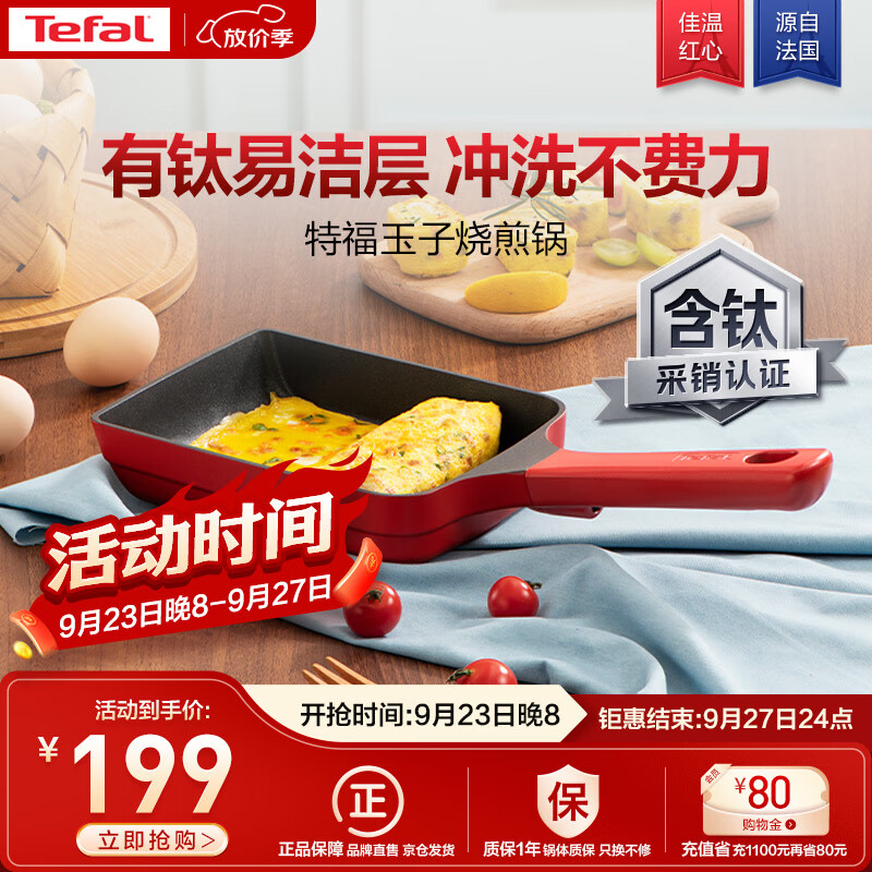 特福（Tefal）玉子烧锅厚蛋烧煎锅方形平底锅不粘锅煎蛋锅早餐锅佳温红心