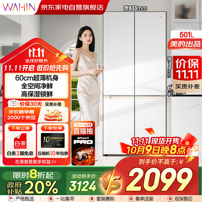 华凌美的出品60cm超薄零嵌入式十字对开四开门家用冰箱一级能效风冷无霜HR-520WUSPZ家电补贴20%