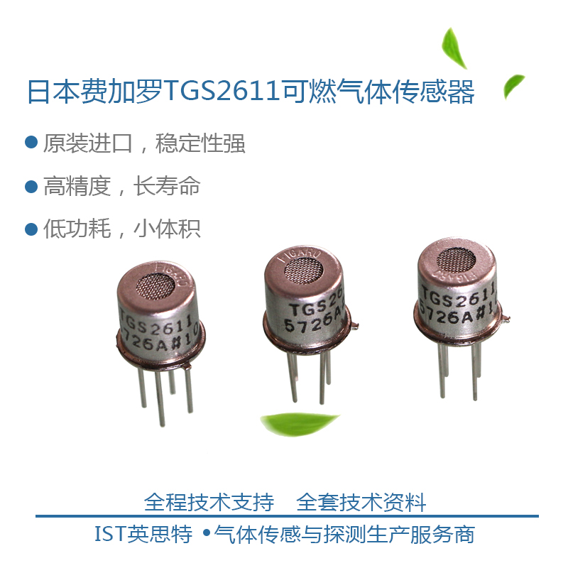 泉茂figaro费加罗可燃气体传感器tgs2611 标准板c00