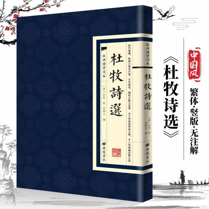 速发 经典国学读本 杜牧诗选 繁体竖版 中国古诗词大全 无颜色 无规格