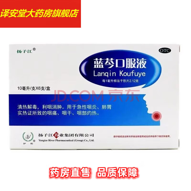 扬子江 蓝芩口服液(浓缩型)10ml*6支/盒 清热解毒利咽消肿用于急性