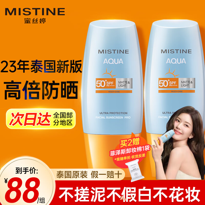 Mistine【赵露思推荐】泰版蜜丝婷防晒霜女士学生小黄帽防水防汗原装进口 【2支囤货装】小黄帽防晒霜40ml