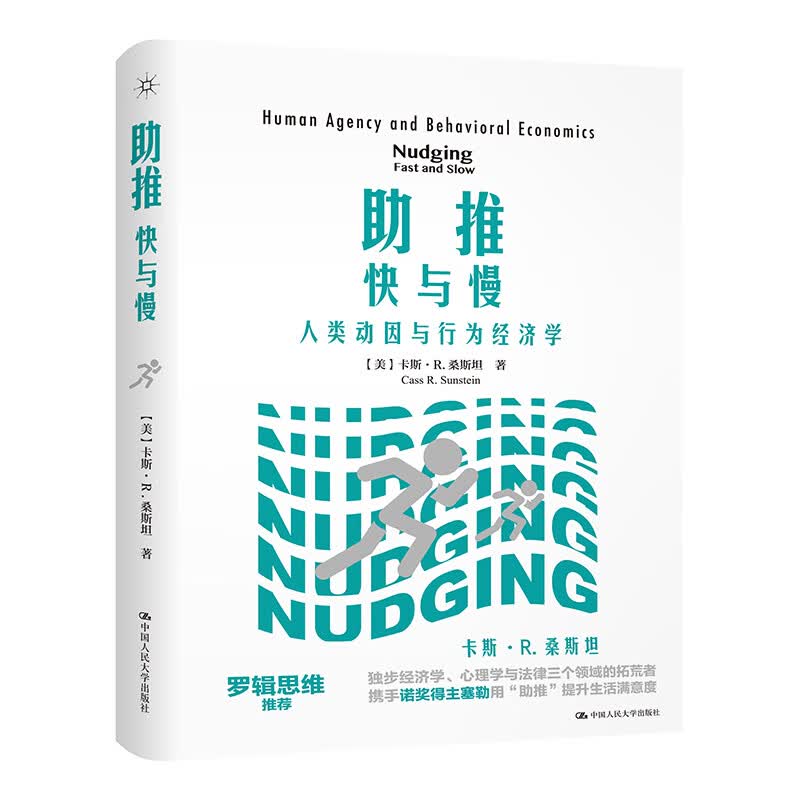 助推：快与慢——人类动因与行为经济学