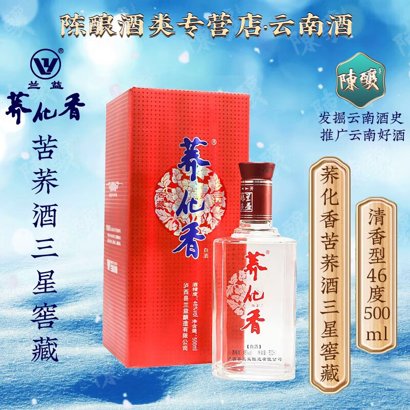 荞化香三星窖藏盒装酒苦荞酒46度500ml云南泸西特产 单瓶