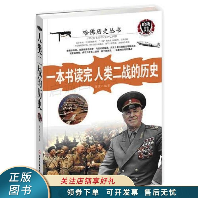 一本书读完人类二战的历史 崔佳