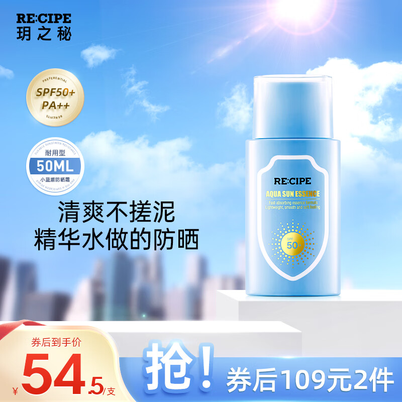 RE:CIPE玥之秘小蓝盾防晒霜50ml 补水保湿养肤男女全身隔离清爽SPF50+ 