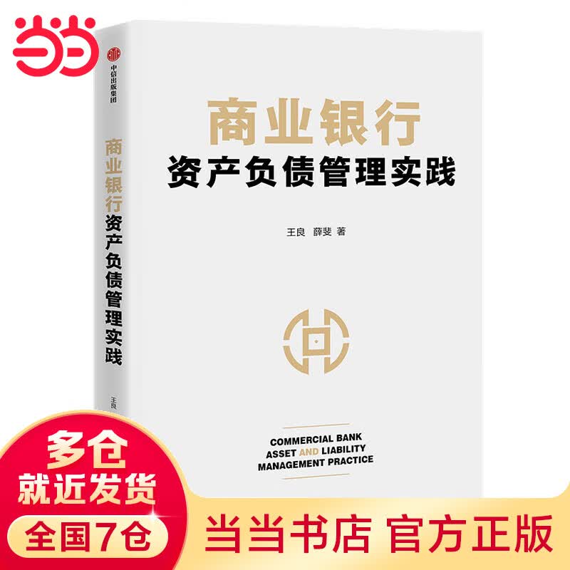 商业银行资产负债管理实践