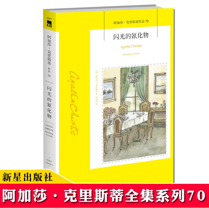 现货【70】正版 闪光的氰化物 阿加莎克里斯蒂著 午夜文库系列 外国现代经典侦探悬疑推理小说书籍