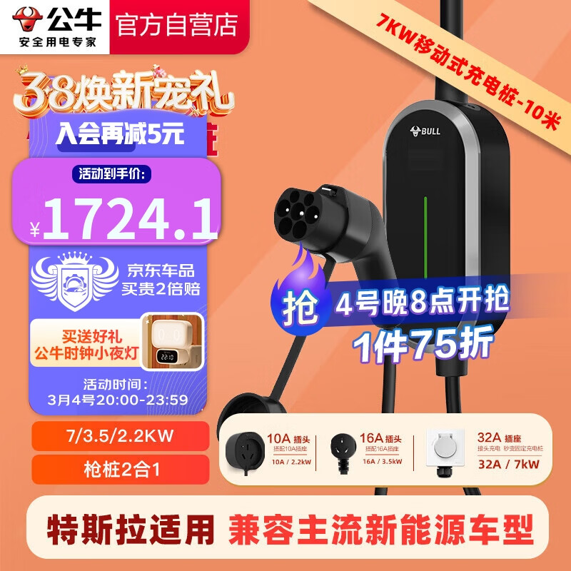 公牛便携式充电桩充电枪随车充适用比亚迪极氪等7KW/3.5KW枪桩2合1固定便携两用 风尚款10米