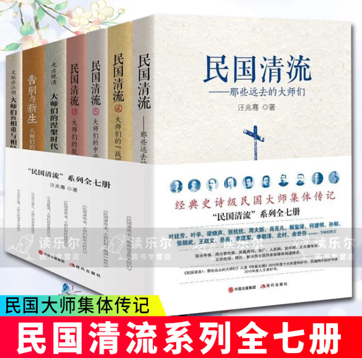 “民国清流”系列汪兆骞现代出版社9787514390308 传记书籍 C