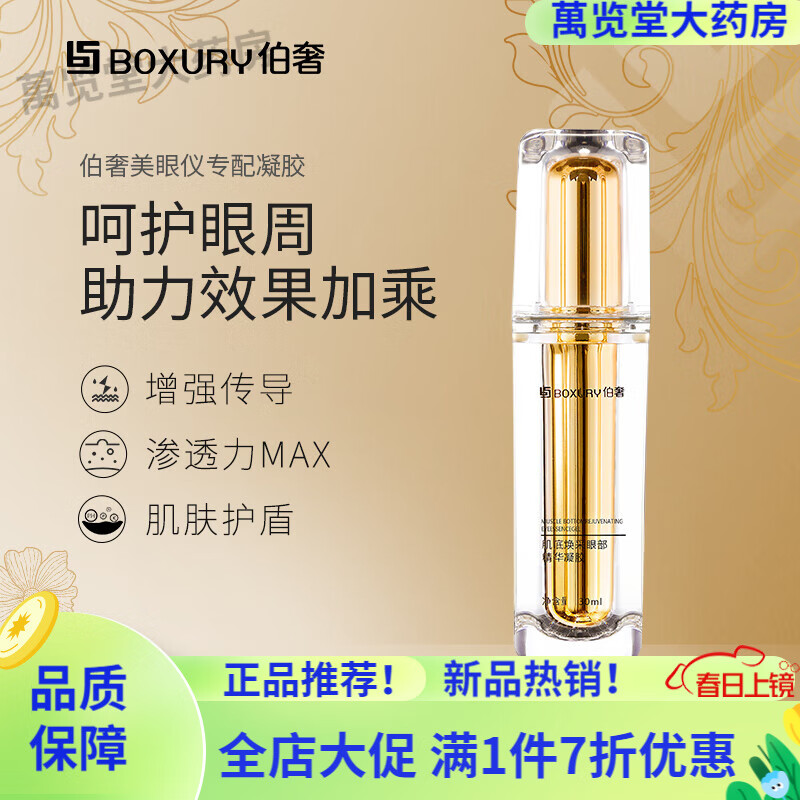 同济堂伯奢美眼仪 伯奢美眼仪专配凝胶家用美容仪器眼部按摩仪保湿