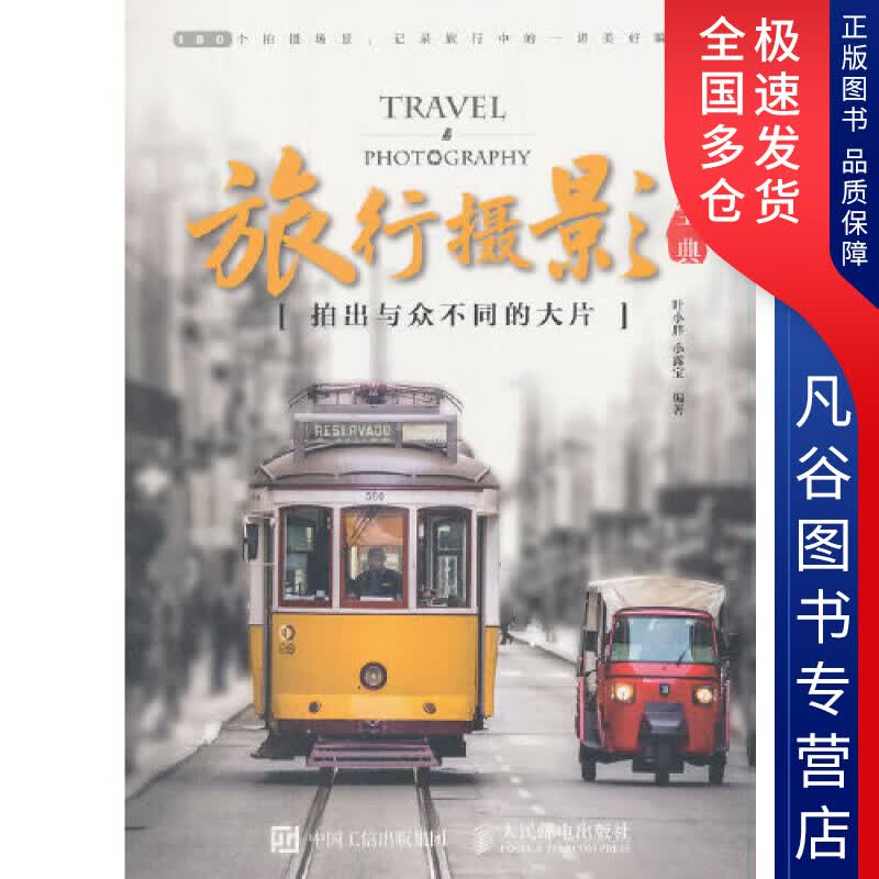 【正版书】旅行摄影宝典 拍出与众不同的大片