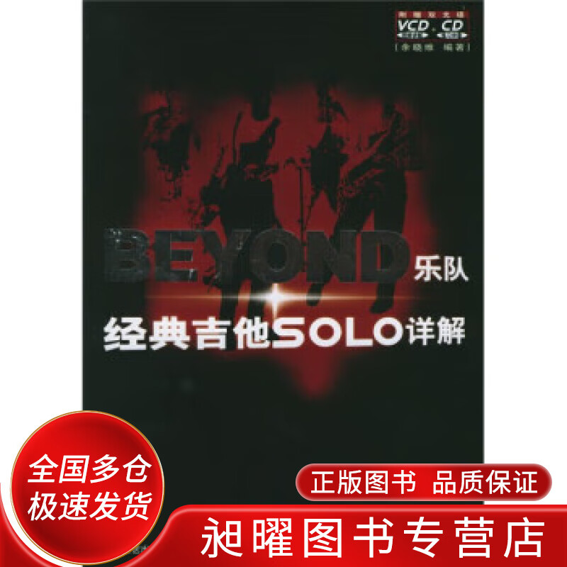 BEYOND乐队经典吉他SOLO详解【精
