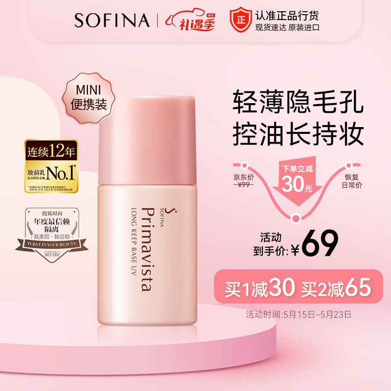 苏菲娜（Sofina）映美焕采控油清透妆前乳mini 13mlSPF8 PA++防晒隔离迷你旅行装