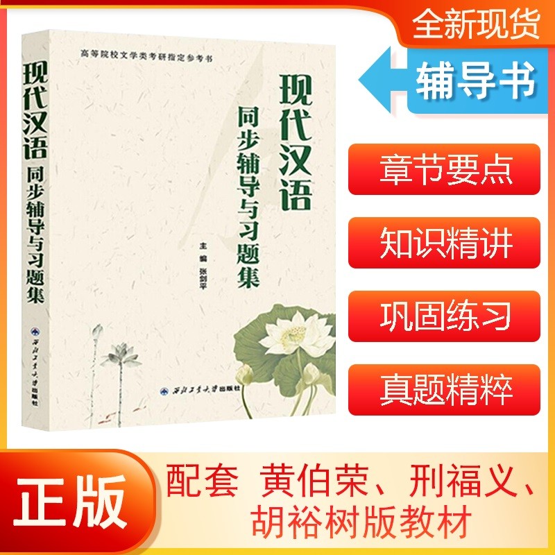  胡裕树黄伯荣现代汉语同步辅导与习题集(适用于邢福义、胡裕树版现代汉语)汉语言类考研适用 详情图