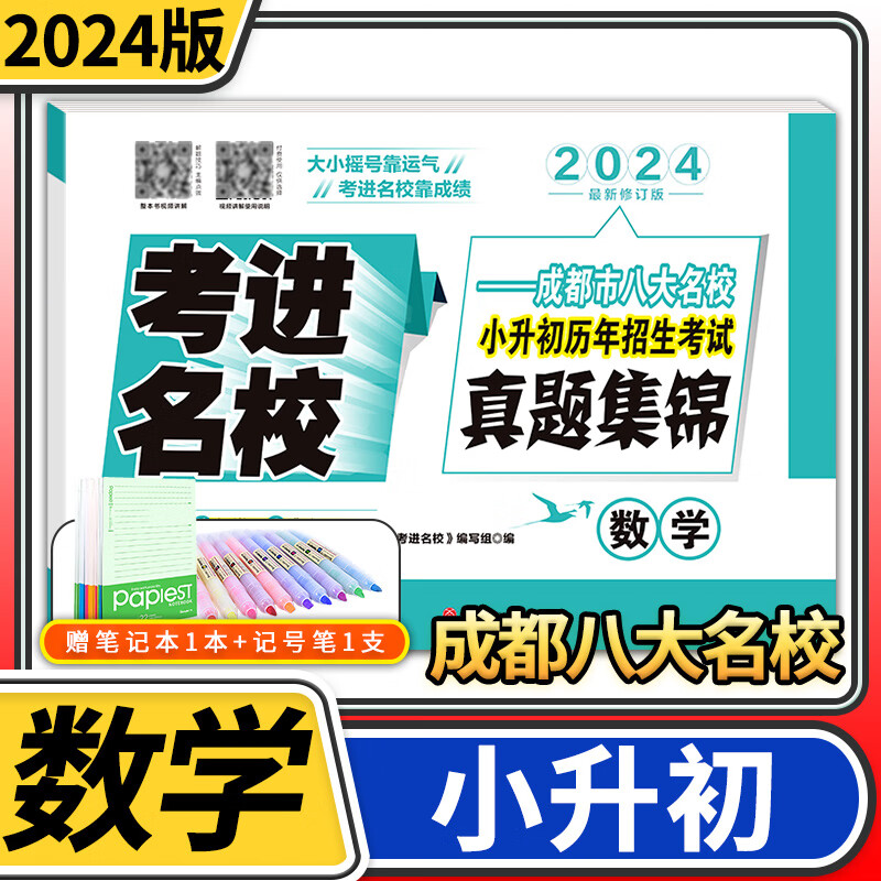 2024版考进名校真题集锦数学 成都市八大名校小升初真卷历年招生考试真题集锦四川重点名校小升初真题卷小学升初中真题试卷高性价比高么？