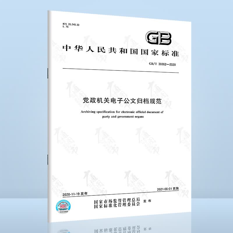 全新正版 GB 39362-2020 党政机关电子公文归档规范 中国标准出版社
