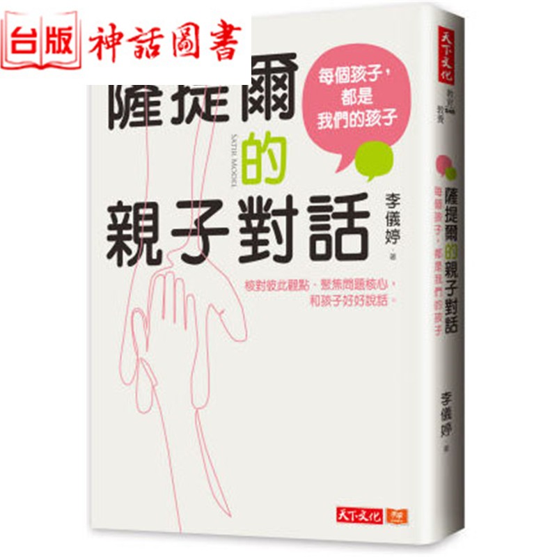 台版正版天下书 萨提尔的亲子对话(附超拟真实作练) 李仪婷 亲自教育 生日礼物