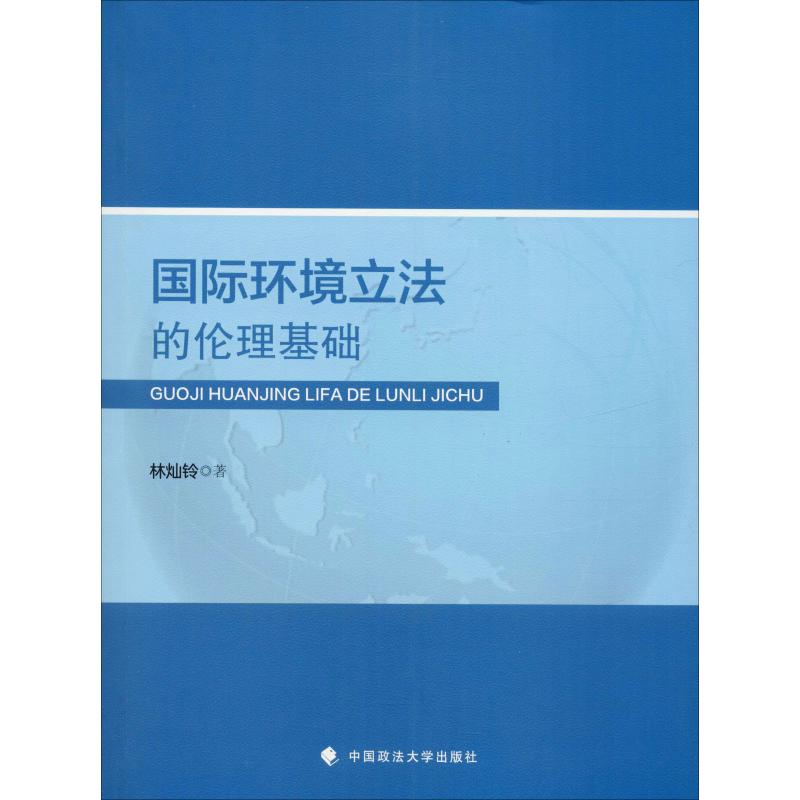 国际环境立法的伦理基础