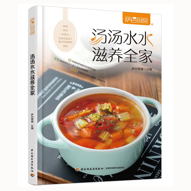 萨巴厨房.汤汤水水滋养全家 烹饪 美食 书籍