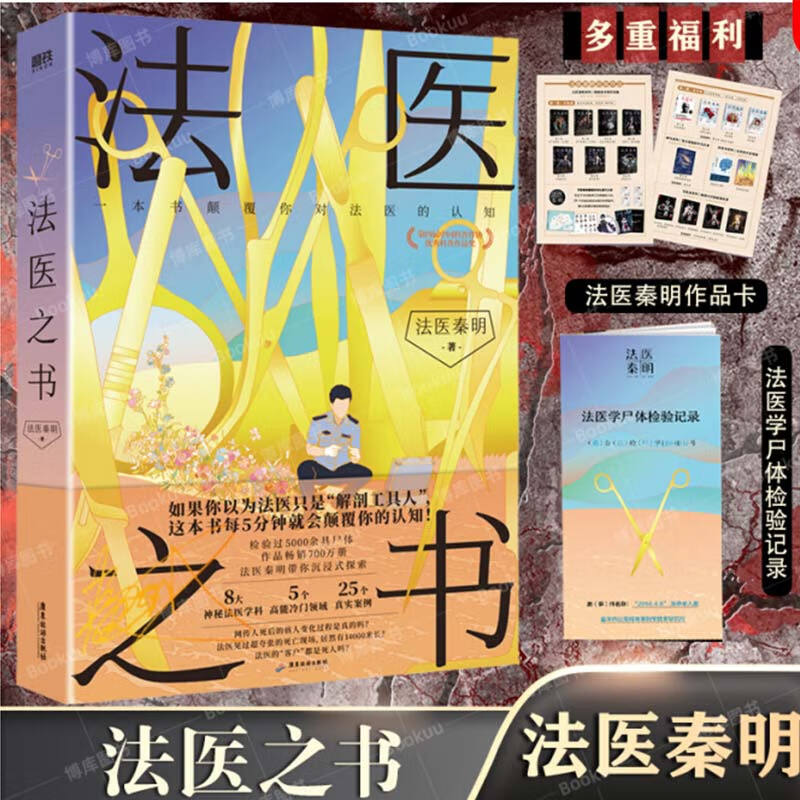 法医之书(精) 法医秦明 法医入门科普读物 案例科普悬疑真实专业恐怖惊悚侦探推理畅销实体书
