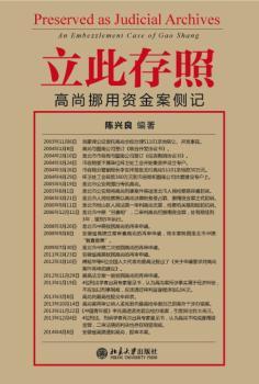 立此存照:高尚挪用资金案侧记:an embezzlement case of gao shang