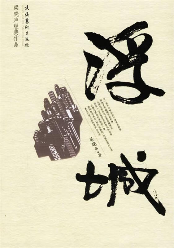 浮城【正版书籍,畅读优品】