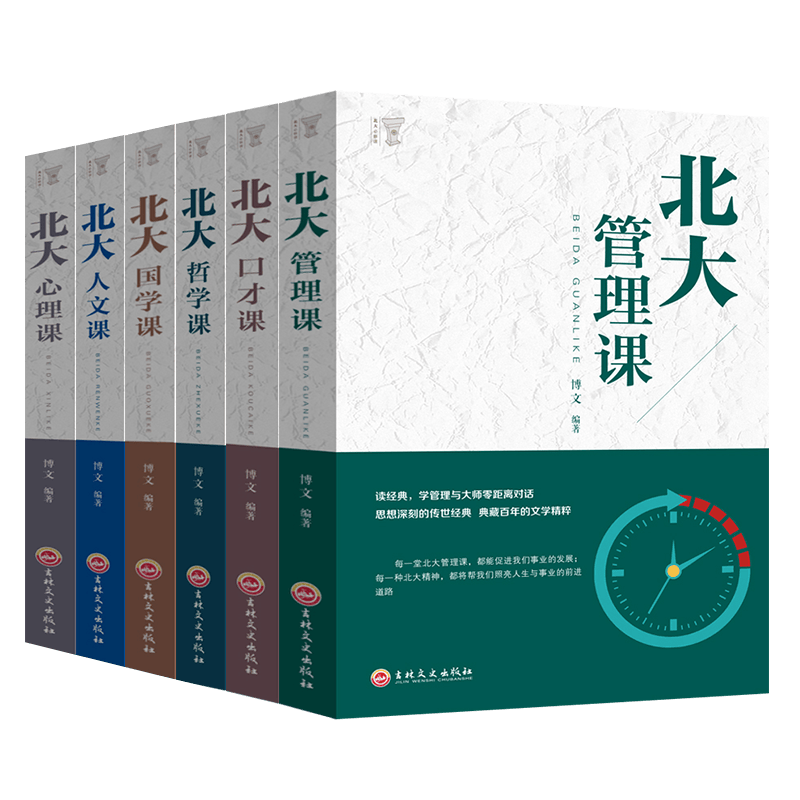 北大必修课（全6册）北大心理课+北大哲学课+北大人文课+北大口才课+北大国学课+北大管理课