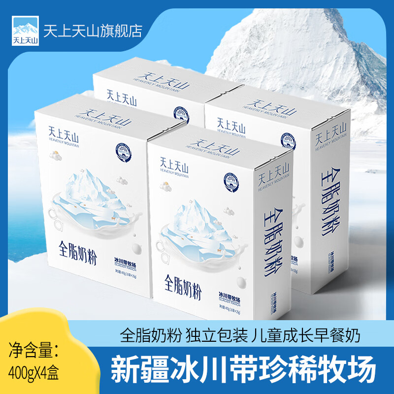 天上天山新农系列全脂成人奶粉早餐睡前奶粉便携独立装400g(16小包*25
