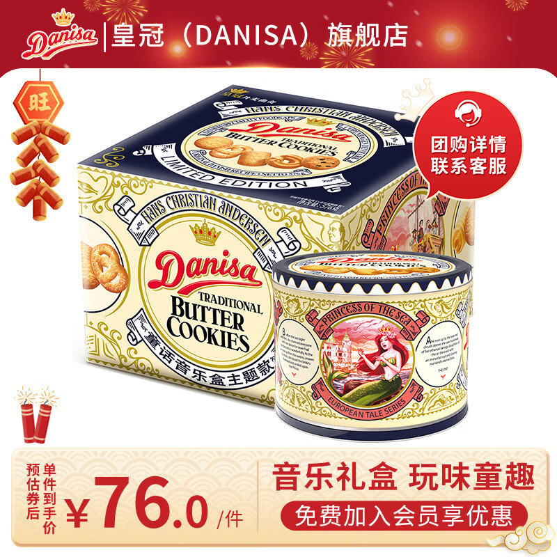 皇冠（Danisa） 丹麦曲奇饼干音乐年货礼盒576g 进口食品休闲零食 小美人鱼