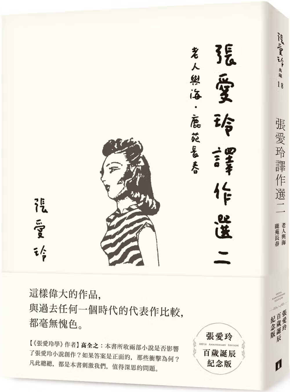现货 张爱玲 张爱玲译作选二【张爱玲百岁诞辰纪念版】：老人与海．鹿苑长春 皇冠