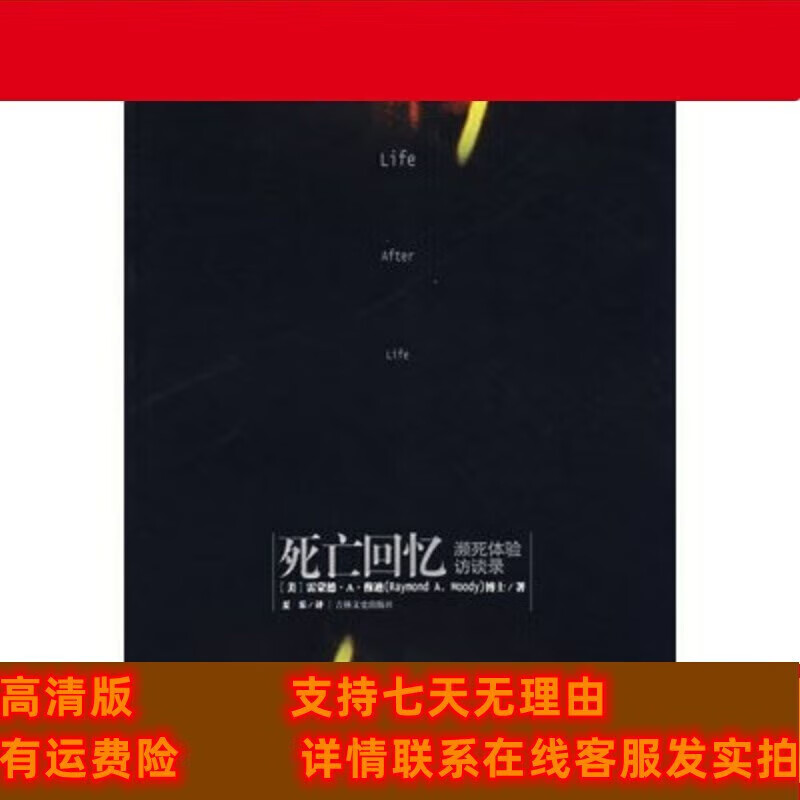 定制款  死亡回忆 濒死体验访谈录 雷蒙德 穆迪 又名《生命后的生命》