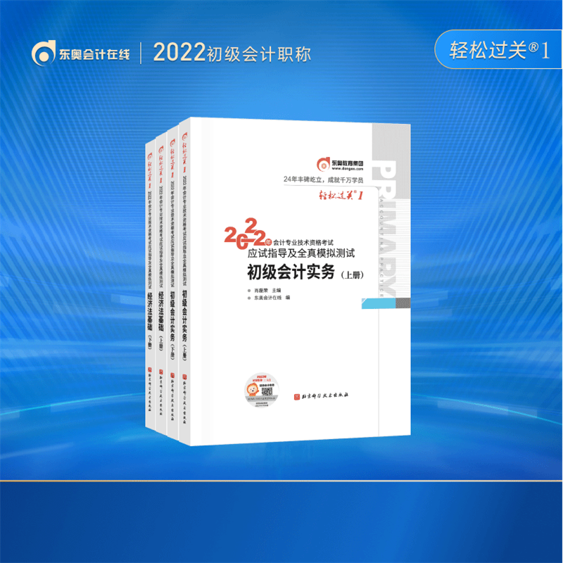 官方预售】东奥初级会计职称2024年考试辅导书应试指导及全真模拟测试轻松过关1轻一2024会计初级 2科组合 2022