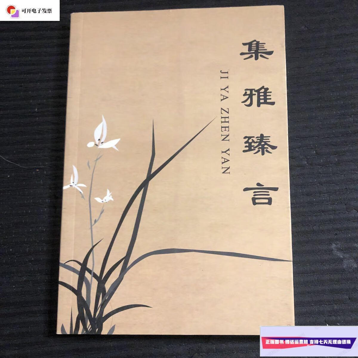 【二手9成新】集雅臻言(有签名) /马卿云 不祥