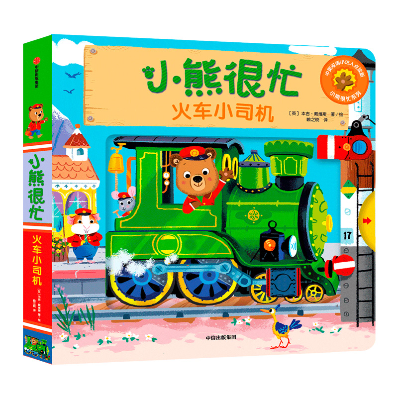 小熊很忙(火车小司机汉英对照)/小熊很忙系列 [英]
