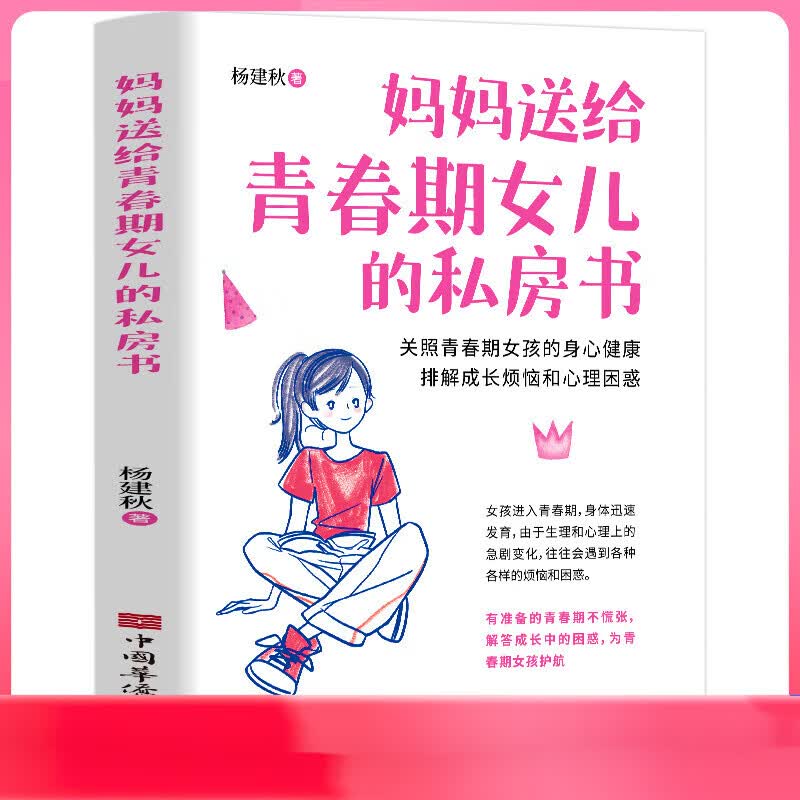 青春期女孩教育书籍 10-18岁妈妈送给青春期女儿的私房书 青春期女孩心理生理早恋家庭性教育青少年早熟发育叛逆期教育孩子