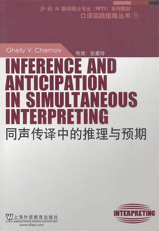 同声传译中的推理与预期 切尔诺夫 主编,