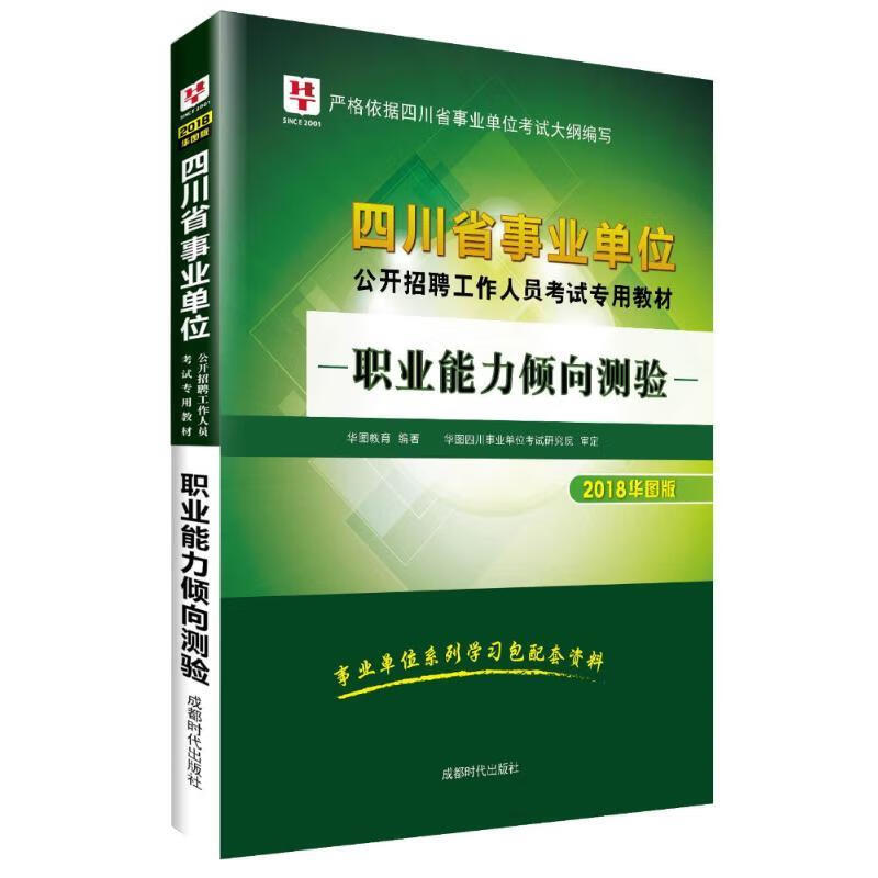 职业能力倾向测验 华图教育 编著 成都时代出版社